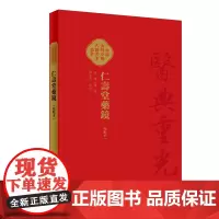 仁壽堂藥鏡配增值郑金生整理明代郑二阳名家本草精义得常用药318味诸家所载性味归经临床用药特点人民卫生出版社 978711