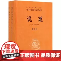 说苑(上下)(精)/中华经典名著全本全注全译丛书