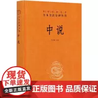 中说(精)/中华经典名著全本全注全译丛书