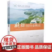 国际接待业概论 9787577209197
