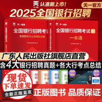 银行招聘考试一本通2025银行招聘考试用书2025校园秋招春招秋季招聘笔试教材历年真题库农行中国工商交通建设邮储商业银行