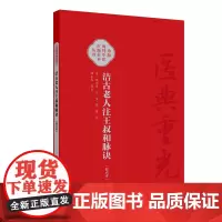 洁古老人注王叔和脉诀校点本郑金生校点素合注注解王叔和脉诀随脉辨证随证注药张洁古药注脉诀人民卫生出版社97871173