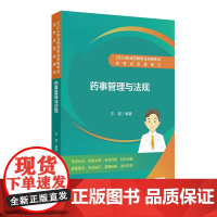 2024执业药师职业资格考试全考点实战速记药事管理与法规(配增值)执业药药师中药西药学执业药师 人民卫生出版社 9787