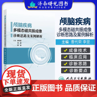 颅脑疾病多模态磁共振成像诊断思路及案例解析(培训教材)曹代荣主编 多模态脑功能成像技术临床应用人民卫生出版社978711