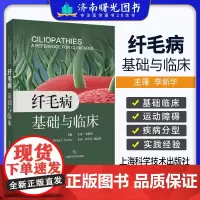 纤毛病基础与临床 12种纤毛病得名由来流行病学临床特点表型范围诊断和治疗生理效应 内科学书籍上海科学技术出版社 9787
