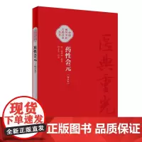 药性会元(校点本 配增值)郑金生校点明代梅得春编集各药先明性味良毒反畏及升降浮沉阴阳归经药物主治及配伍用药法978711