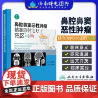 鼻腔鼻窦恶性肿瘤精准放射治疗靶区勾画 王孝深主编 七大类常见鼻腔鼻窦恶性肿瘤解剖学病理学特点 人民卫生出版社 97871