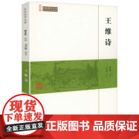 王维诗(崇文馆-民国国学文库)王维诗集诗全集诗选选注校注注评全集诗歌赏析唐诗宋词鉴赏赏析书籍