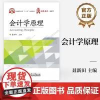 [按需印刷POD]会计学原理 普通高等教育十三五规划教育 创新系列 会计学 聂新田 主编 电子工业出版社