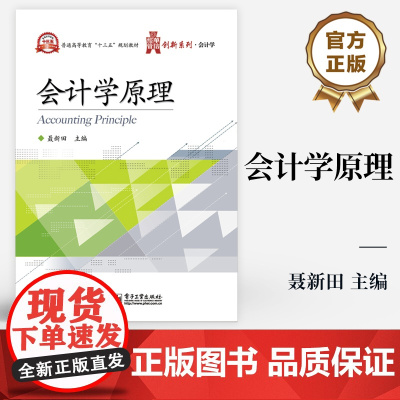 [按需印刷POD]会计学原理 普通高等教育十三五规划教育 创新系列 会计学 聂新田 主编 电子工业出版社