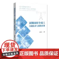 同频同时全双工关键技术与系统实现 焦秉立 北京大学店正版