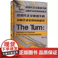 后现代主义语境下的动画艺术实践转向研究 贺希 著 艺术理论(新)艺术 正版图书籍 辽宁科学技术出版社