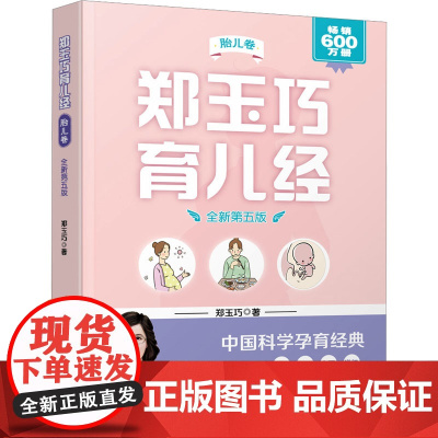 郑玉巧育儿经 胎儿卷 全新第五版 郑玉巧 著 胎教生活 正版图书籍 中国和平出版社