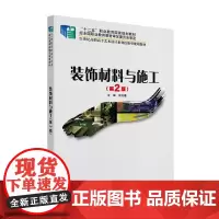 装饰材料与施工(第2版) 宋志春 21世纪全国高职高专艺术设计系列技能型规划教材 北京大学店正版