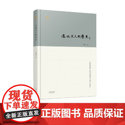 汉代文人的历史 于迎春 一部文人文学的奠基史