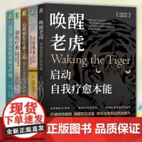 5册任选唤醒老虎启动自我疗愈+身体从未忘记+心理创伤疗愈之道+创伤疗愈+儿童心理创伤的预防与疗愈 治疗心理疾病心理创伤自