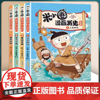 米小圈漫画历史故事全套4册米小圈漫画书米小圈爆笑校园漫画书米小圈成语漫画故事游戏成语接龙小学生版米小圈上学记正版3册