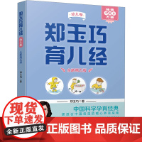 郑玉巧育儿经 幼儿卷 全新第五版 郑玉巧 著 育儿其他生活 正版图书籍 中国和平出版社