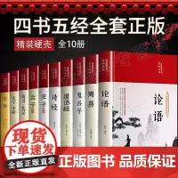 精装]四书五经全套正版无删减原版原著全解全注全译版周易易经全书尚书礼记大学中庸论语孟子全集中国哲学儒家国学经典书籍完整