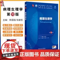 病理生理学第10版人卫第十版有机化学药理诊断妇产科学生物化学与分子九9新版妇科妇产科课本大学临床医学专业教材人民卫生出版