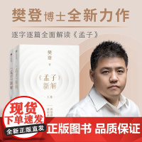 《孟子》新解 樊登 中信出版集团