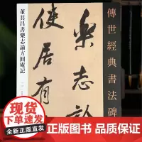董其昌书乐志论方圆庵记 传世经典书法碑帖董其昌墨迹行书字帖繁体释文原大碑帖毛笔书法临摹字帖河北教育出版社56页
