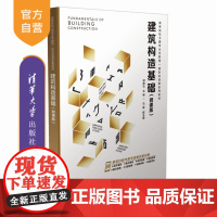 [正版新书] 建筑构造基础(微课版) 郝峻弘、马静 清华大学出版社 建筑构造基础,装饰构造,建筑构造,郝峻弘