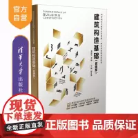 [正版新书] 建筑构造基础(微课版) 郝峻弘、马静 清华大学出版社 建筑构造基础,装饰构造,建筑构造,郝峻弘