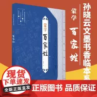 孙晓云文墨书香临本系列 蒙学 百家姓 书法学习 小楷书体 临摹 江苏凤凰美术出版社 孙晓云书法有法同作者 MS