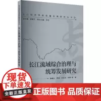 长江流域综合治理与统筹发展研究 秦尊文 等 著 秦尊文,李浩 编 社会科学其它专业科技 正版图书籍 武汉大学出版社