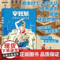 [前50赠签绘色卡+双面海报]后浪正版 辛普猴在纽约公共图书馆 文化遗迹地标建筑真实取景 原创国漫人文漫画 后浪漫图