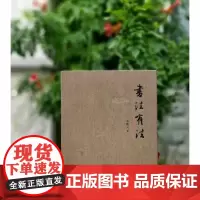 书法有法 典藏版 精美礼盒 孙晓云 著 在装帧形态上使用更为细致的雕花工艺 内容与形式俱佳 适合书友藏阅赠用