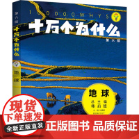 十万个为什么 地球 第六版 刘嘉麒,孙立广 编 科普百科少儿 正版图书籍 少年儿童出版社