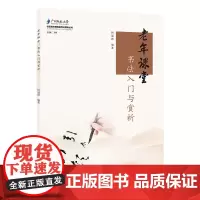 老年课堂 书法入门与赏析