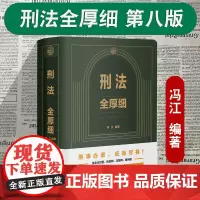 正版2024新版 刑法全厚细第八版8版 冯江编著 条文注释 罪名立案标准 量刑标准 刑事指导性案例 刑法一本通全书 中国