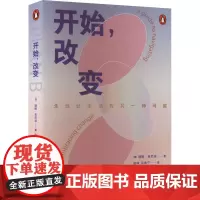 开始,改变 (澳)珊娜·肯尼迪 著 周坤,屈典宁 译 心灵与修养经管、励志 正版图书籍 湖南人民出版社