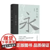 永字八法书法艺术讲义增订版 周汝昌广西师范大学出版社