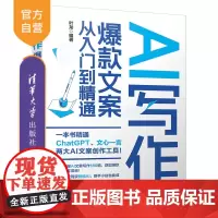 [正版新书] AI写作:文案从入门到精通 叶龙 清华大学出版社 电商类文案;新媒体文案;广告类文案;短视频文案