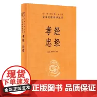 孝经 忠经(精)--中华经典名著全本全注全译