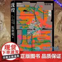 敦煌 华语传媒大奖年度小说家陈继明最新长篇小说 回应敦煌召唤 展开中国式想象 人民文学出版社 敦煌