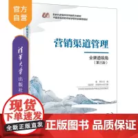 [正版新书] 营销渠道管理 张闯、钱丽萍、高维和 清华大学出版社 营销学 市场营销 渠道管理 营销渠道 教材 高校
