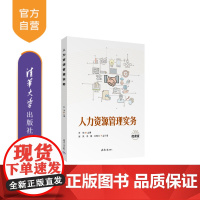 [正版新书] 人力资源管理实务 乔祯、郑凤、李帅、刘娜欣 清华大学出版社 员工招聘、职业生涯规划
