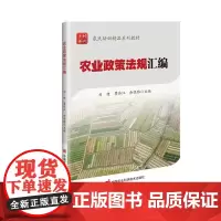 农业政策法规汇编 乡村振兴政策提出背景 农村土地承包经营制度 乡镇企业的概念特点农产品质量安全政策目标 农村金融服务体系