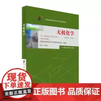 备考2024自考教材 课程代码14372 无机化学 2024版 周向葛 自学考试学习读本 高等教育教材自考本科公共课书
