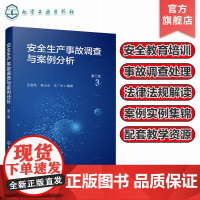 安全生产事故调查与案例分析 第三版 安全生产法律法规 安全事故界定标准 安全生产事故调查处理 工矿企业安全生产教育培训参