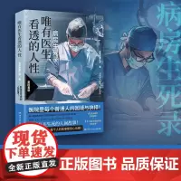 [正版书籍]唯有医生看透的人性 蔡崇达 病房生死录:聆听有关生死的人间故事 医院里每个普通人的困境与抉择
