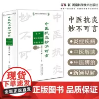 中医从基础走向临床丛书:中医抗炎妙不可言——名医解读炎症的中医辨治 瞿岳云