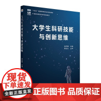 大学生科研技能与创新思维 汤庆国 高等院校材料专业"互联网+"创新规划教材 北京大学店正版