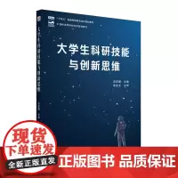 大学生科研技能与创新思维 汤庆国 高等院校材料专业