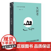 失踪者 卡夫卡百年典藏 [奥]卡夫卡 著 徐纪贵 译 商务印书馆